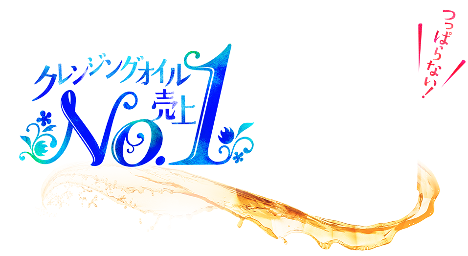 クレンジング売り上げNo1