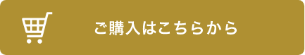 ご購入はこちら