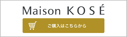 Maison KOSE ご購入はこちらから