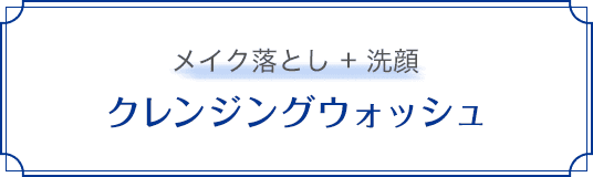 クレンジングウォッシュ