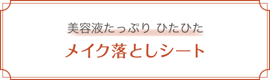 メイク落としシート