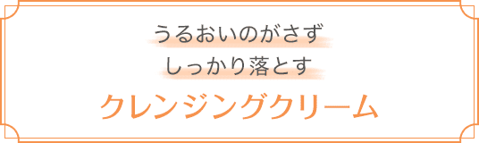 クレンジングクリーム