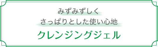 クレンジングジェル