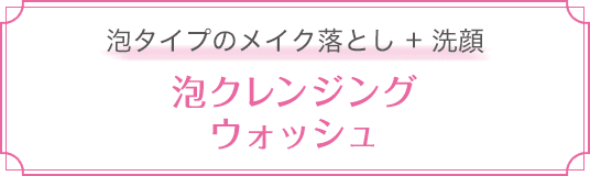 泡クレンジングウォッシュ