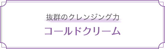 コールドクリーム
