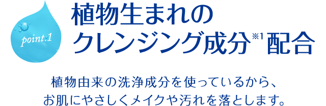 植物生まれのクレンジング成分 配合