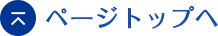 ページトップへ