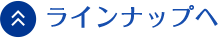ラインナップへ