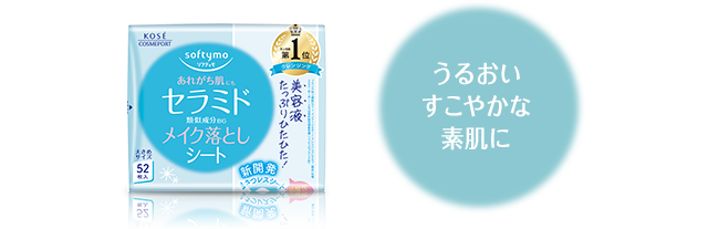 ソフティモメイク落としシート(セラミド)