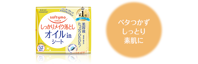 ソフティモメイク落としシート(オイルイン)