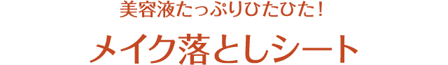 美容液たっぷりひたひた! メイク落としシート