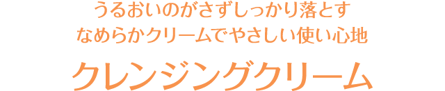 うるおいのがさずしっかり落とす。なめらかクリームでやさしい使い心地 クレンジングクリーム