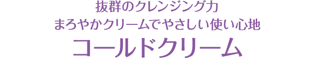 抜群のクレンジング力 まろやかクリームでやさしい使い心地 コールドクリーム
