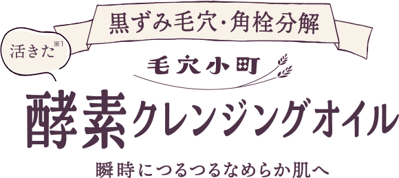 毛穴小町 酵素クレンジングオイル | ソフティモ×クリアターン