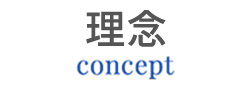 concept 理念