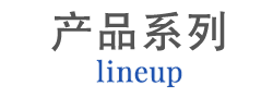 lineup 产品系列