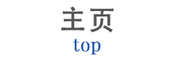top 主页