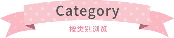 按类别浏览