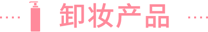 卸妆产品