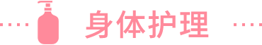 身体护理