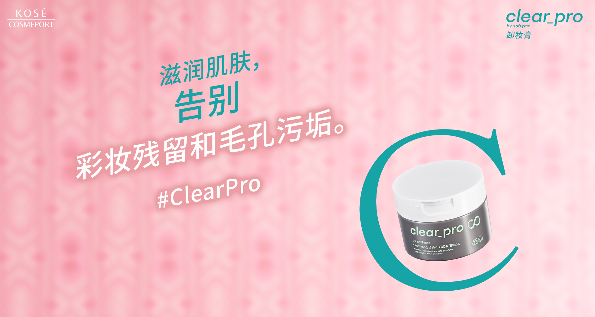 卸妆膏 滋润肌肤，告别 彩妆残留和毛孔污垢。 #ClearPro