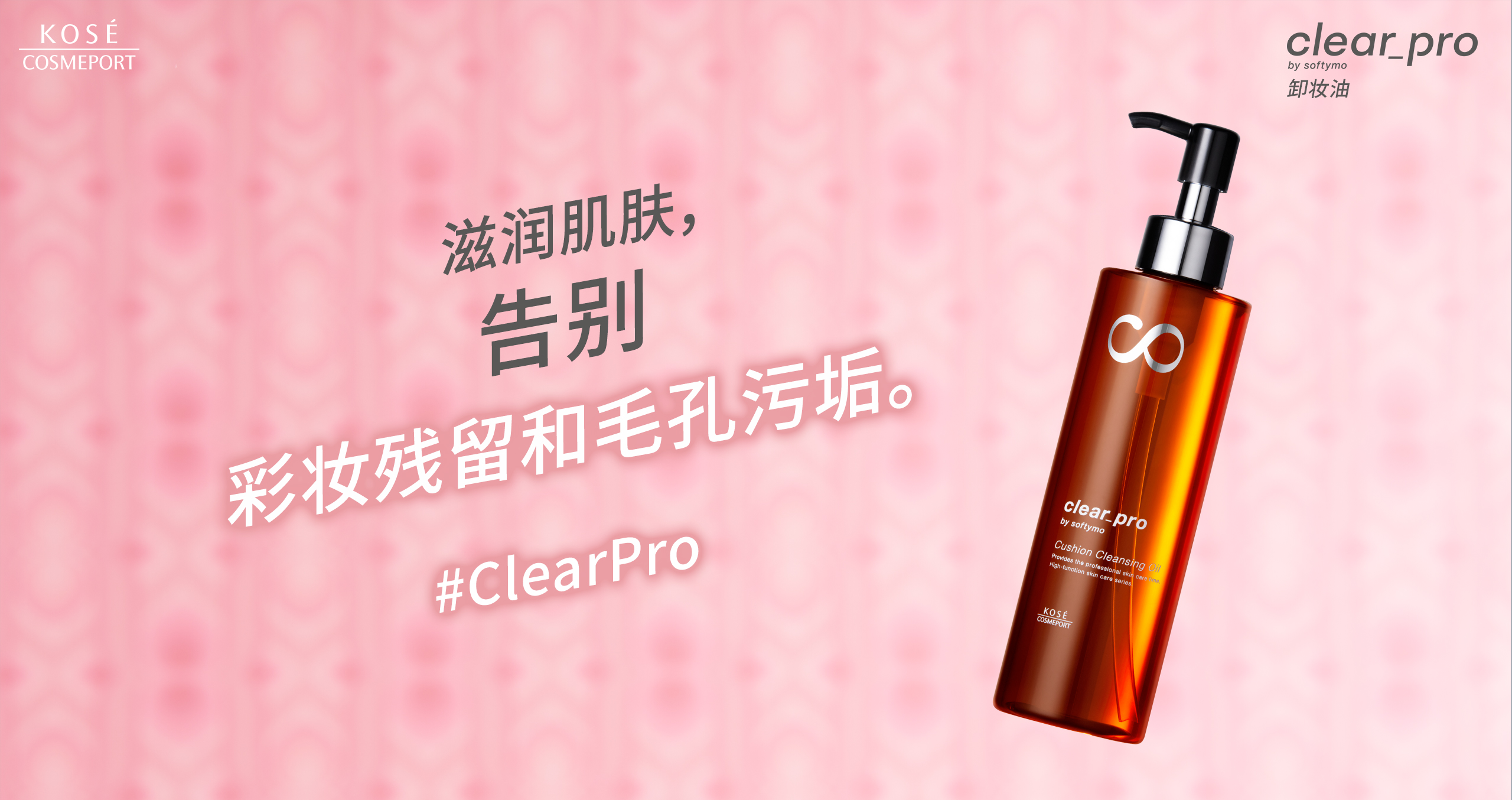卸妆膏 滋润肌肤，告别 彩妆残留和毛孔污垢。 #ClearPro