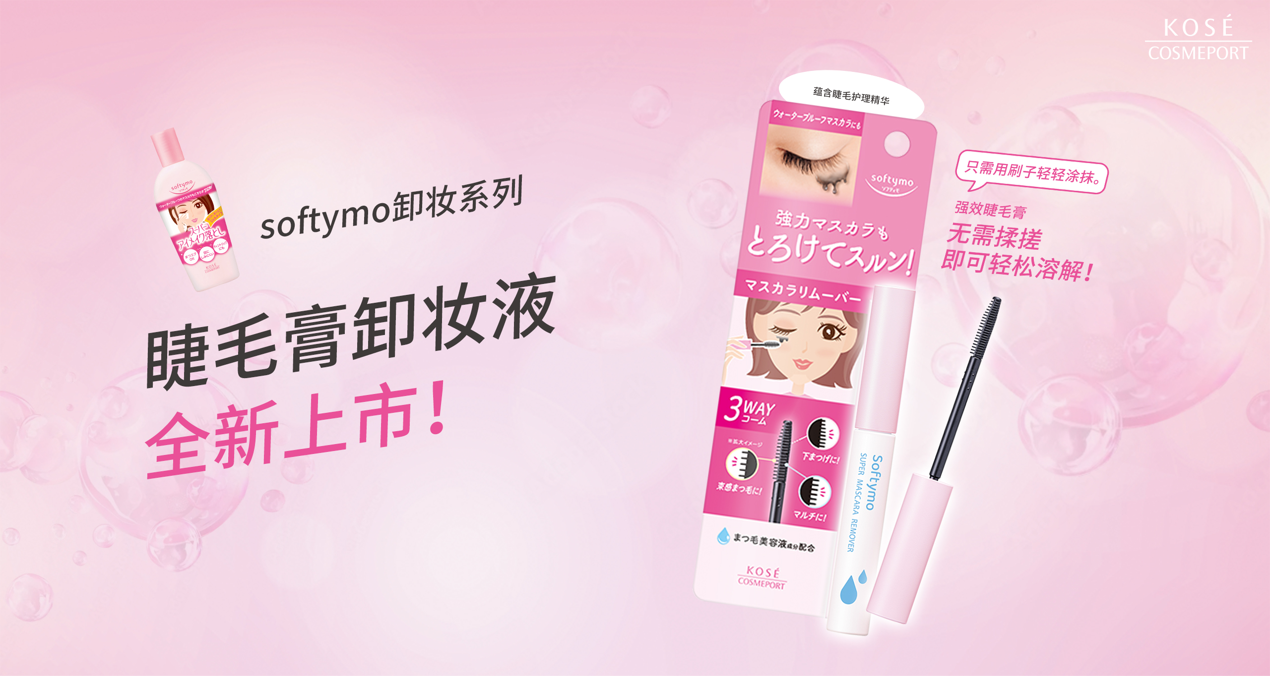 softymo 睫毛膏卸妆液
