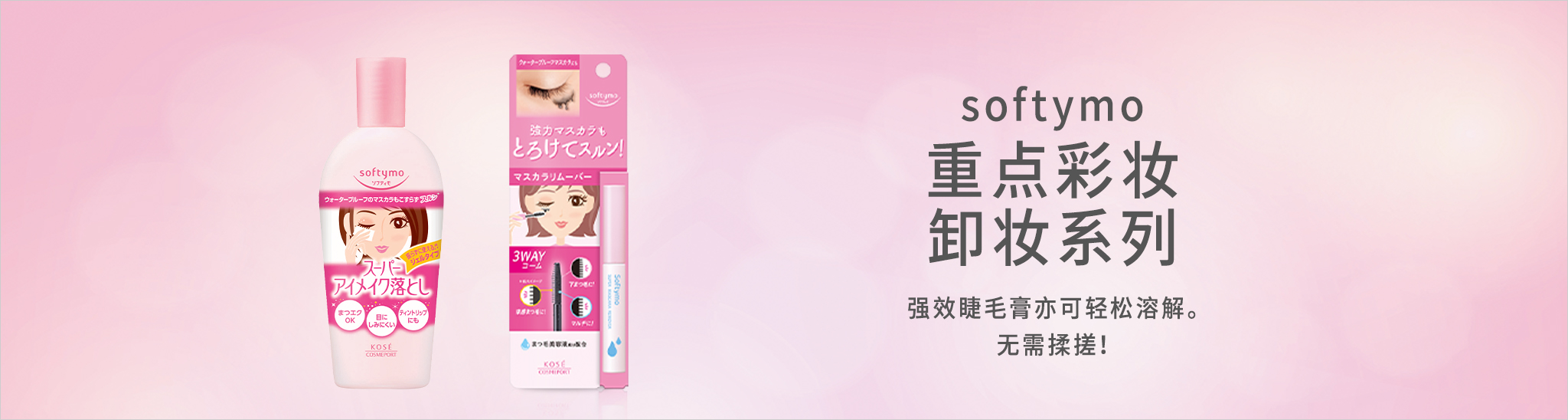 softymo 眼唇 卸妆系列