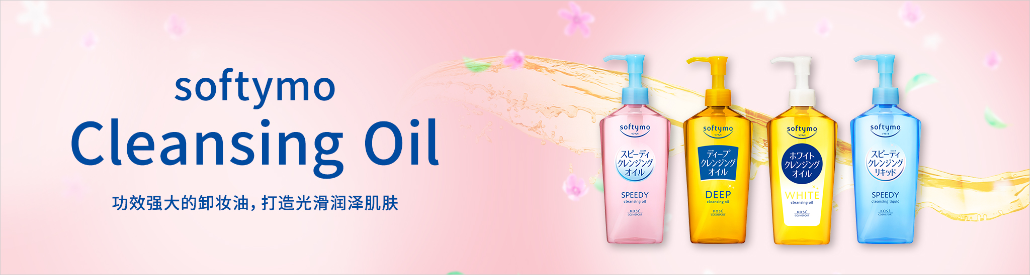 softymo 卸妆产品