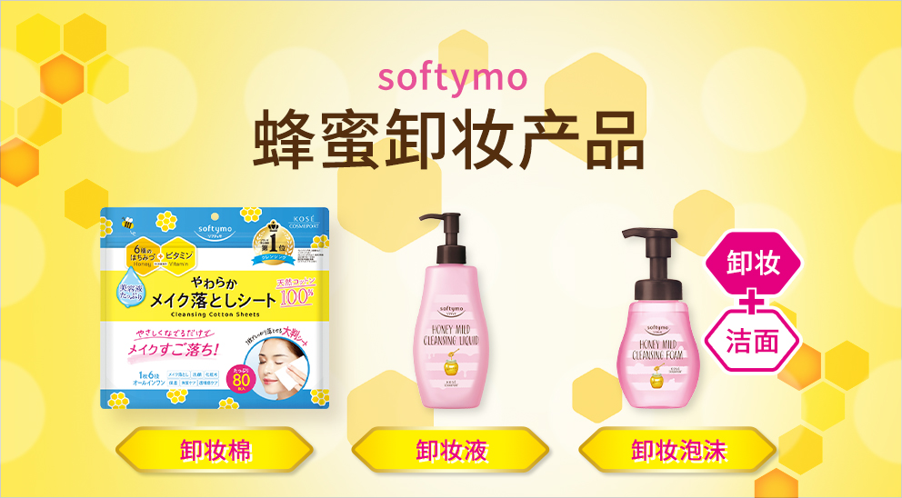 softymo 蜂蜜卸妆产品