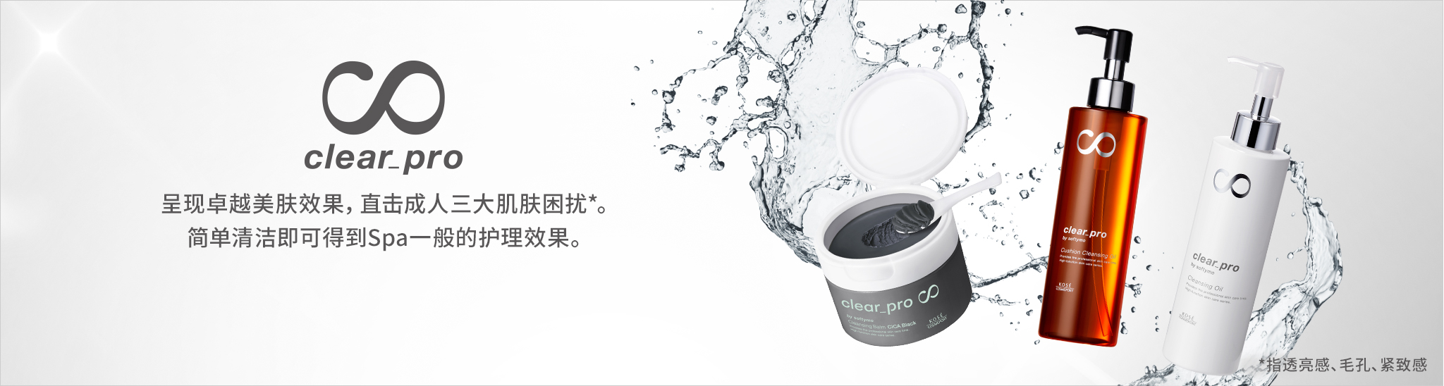 呈现卓越美肤效果，直击成人三大肌肤困扰*。简单清洁即可得到Spa一般的护理效果。