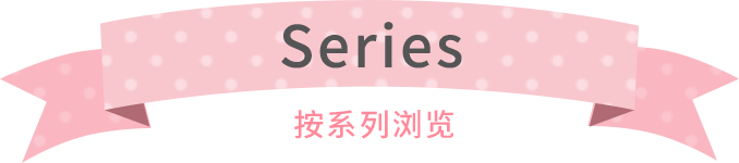按系列浏览