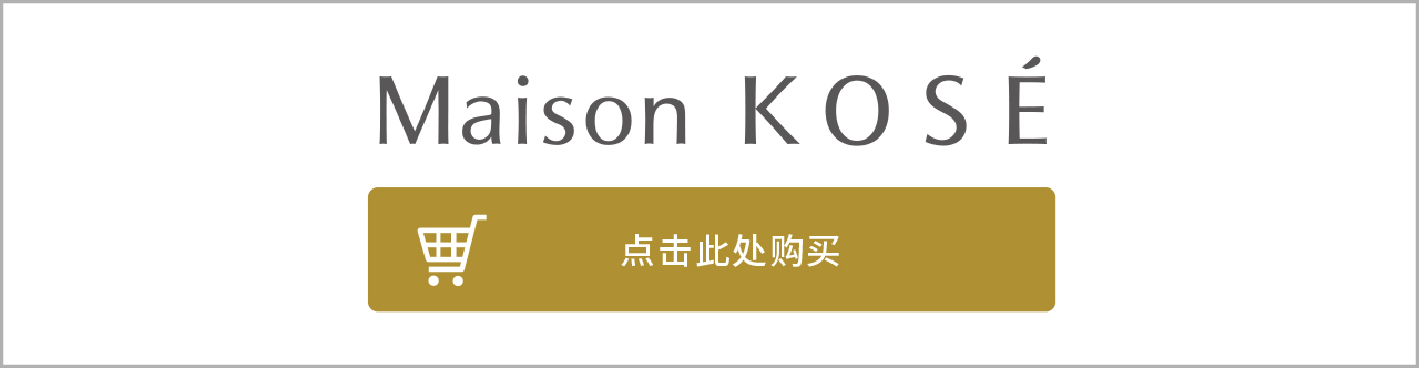 Maison KOSE ご購入はこちらから