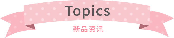 Topics 新品资讯