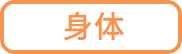 身体护理