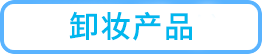 クレンジング