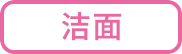 洗顔