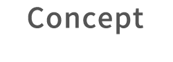 concept コンセプト