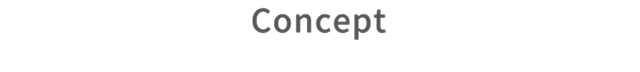 コンセプト concept