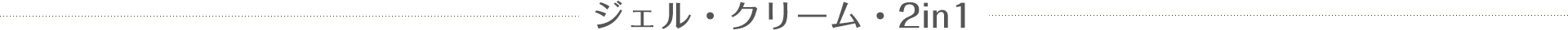 ジェル・クリーム・2in1