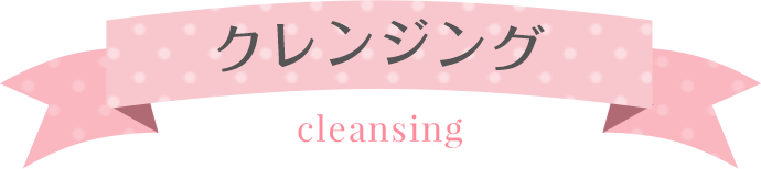 クレンジング cleansing