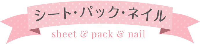 シート・パック sheet&pack
