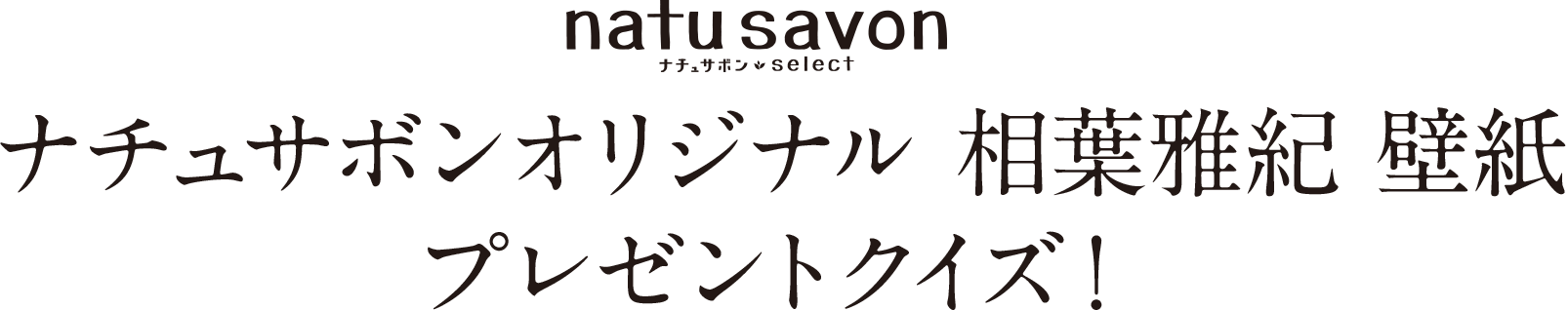 ソフティモ ナチュサボンセレクト Natu Savon Select コーセーコスメポート
