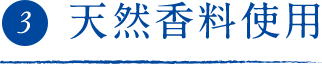 ③天然香料使用