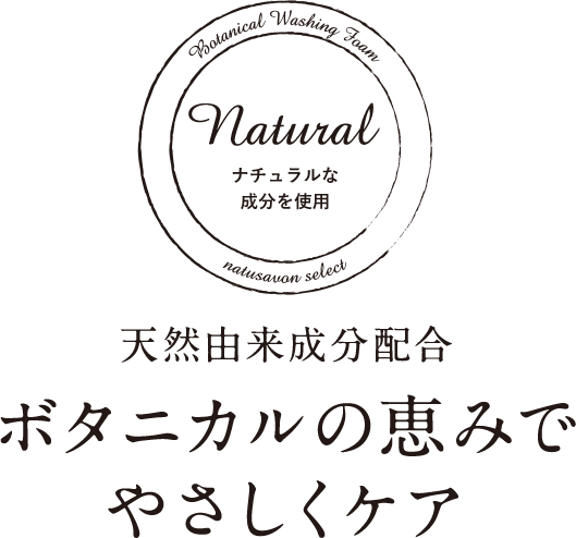 天然・植物由来成分配合 ボタニカルの恵みでやさしくケア