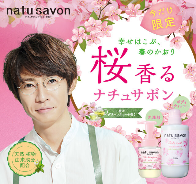 ソフティモ ナチュサボンセレクト[natu savon select] 桜＆グリーンティ―の香り- コーセーコスメポート