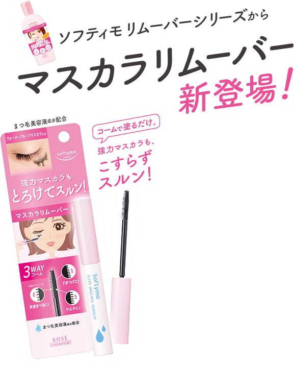 ソフティモ クレンジングウォッシュ[softymo remover