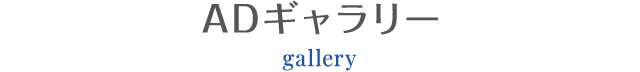 ADギャラリー gallery