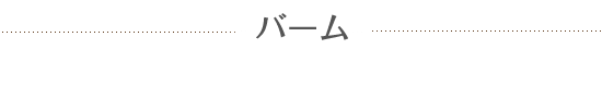 バーム