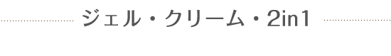 ジェル・クリーム・2in1